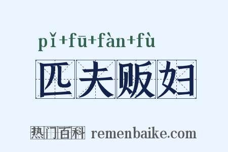 匹夫贩妇是什么意思的图片